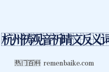 杭州祷观音祈晴文反义词是什么意思的图片